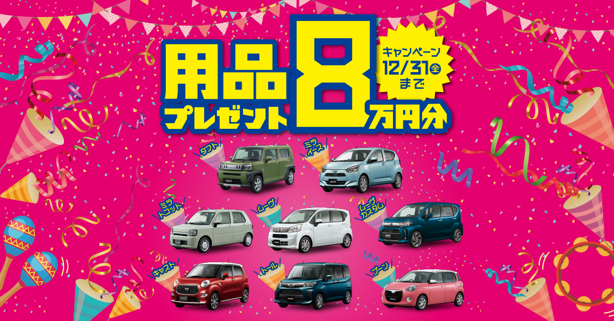 対象車種の新車をご成約のお客様に用品8万円分プレゼント 鳥取ダイハツ販売株式会社