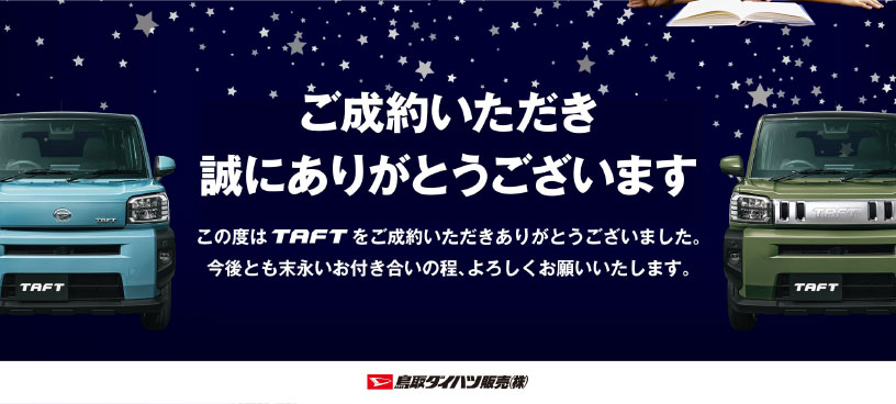 TAFT新登場!!  鳥取ダイハツ販売株式会社