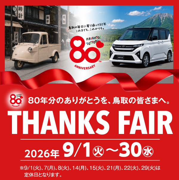 ダイハツ THANKS FAIR