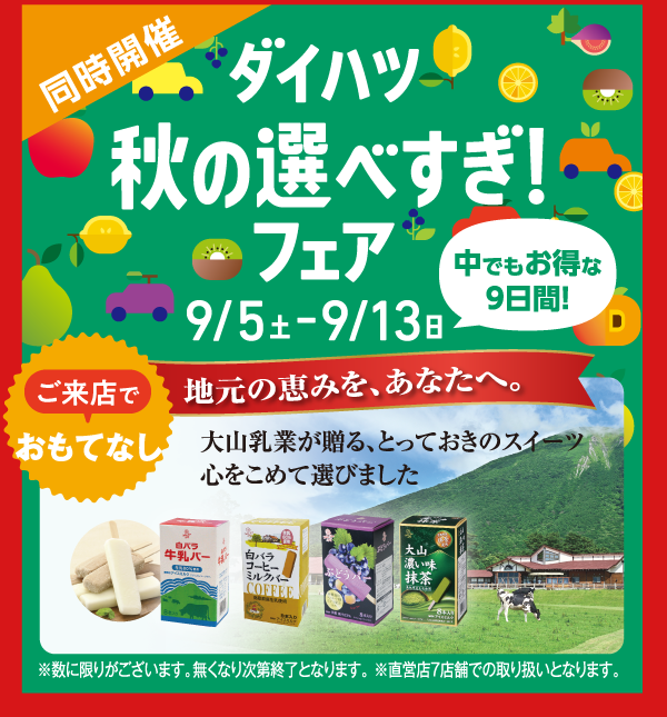 ダイハツ 秋の選べすぎフェア