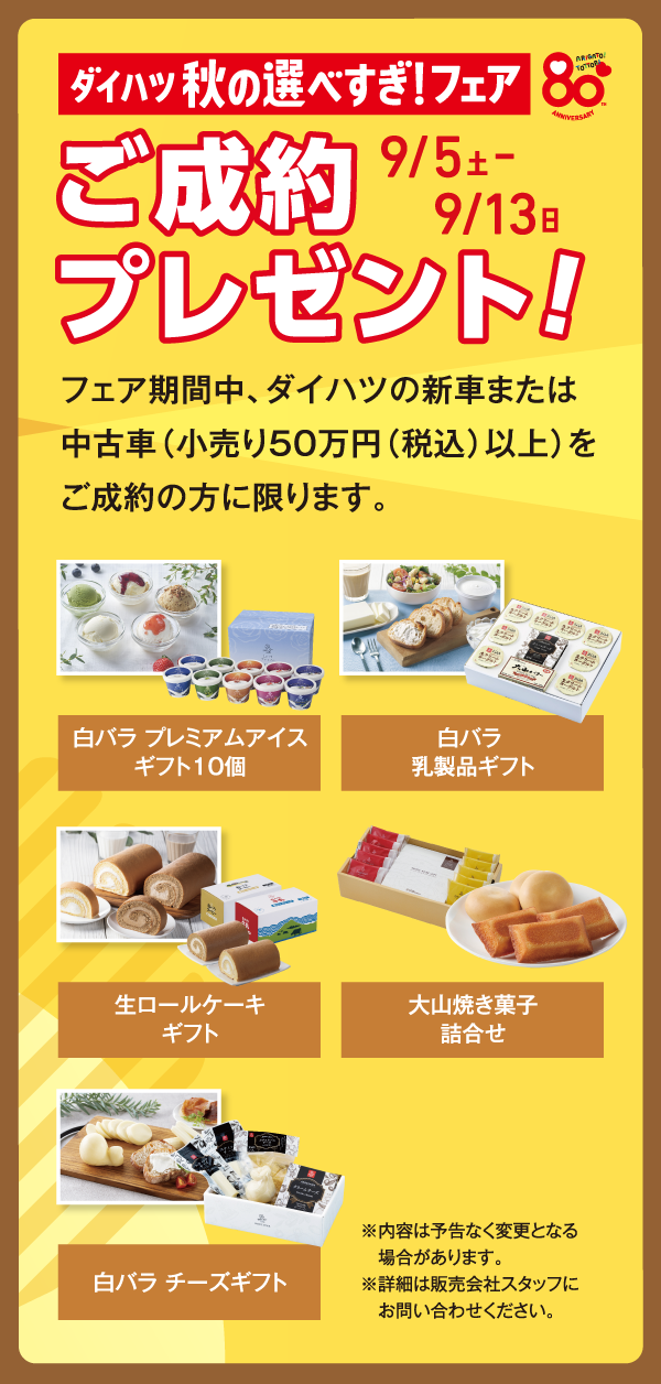 ご成約プレゼント