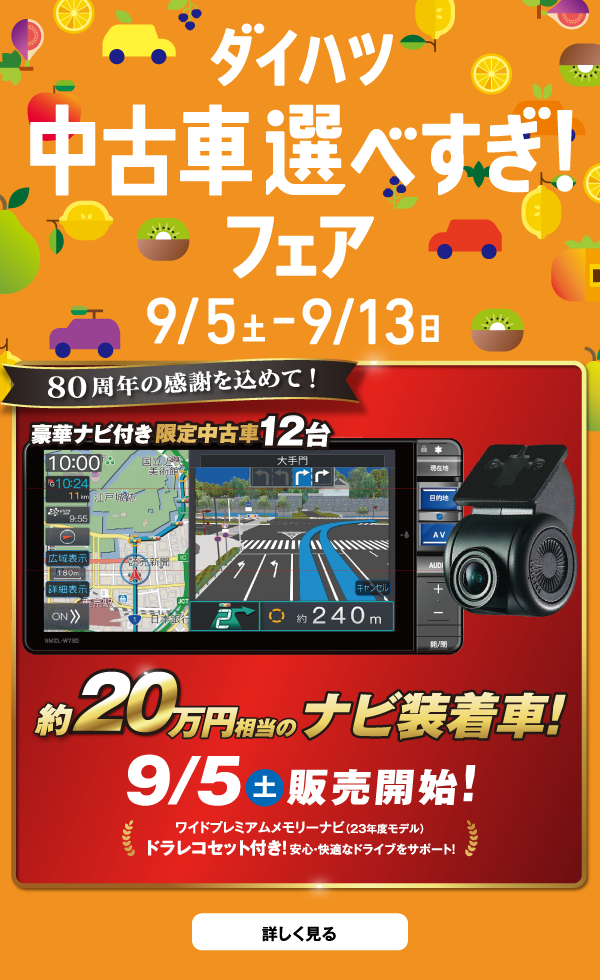 ダイハツ 中古車選べすぎフェア