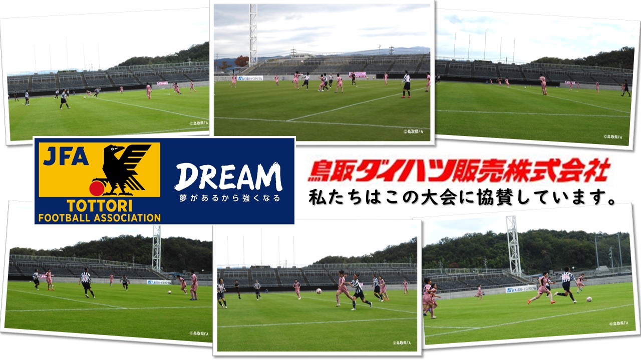 終了 弊社は第30回全日本高校女子サッカー選手権大会予選会に協賛しています 鳥取ダイハツ販売株式会社