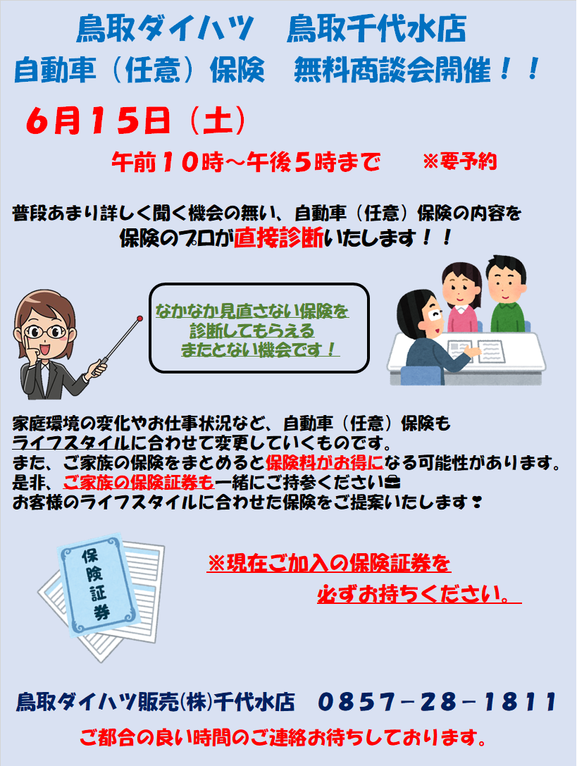 千代水店 今年度初！！自動車保険証券相談会開催のお知らせです♡ | 鳥取ダイハツ販売株式会社