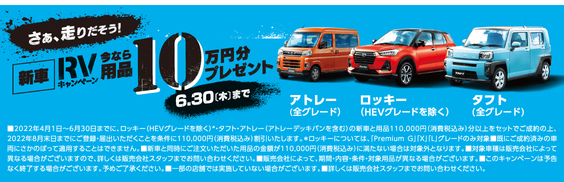 新車RVキャンペーン今なら用品10万円分プレゼント