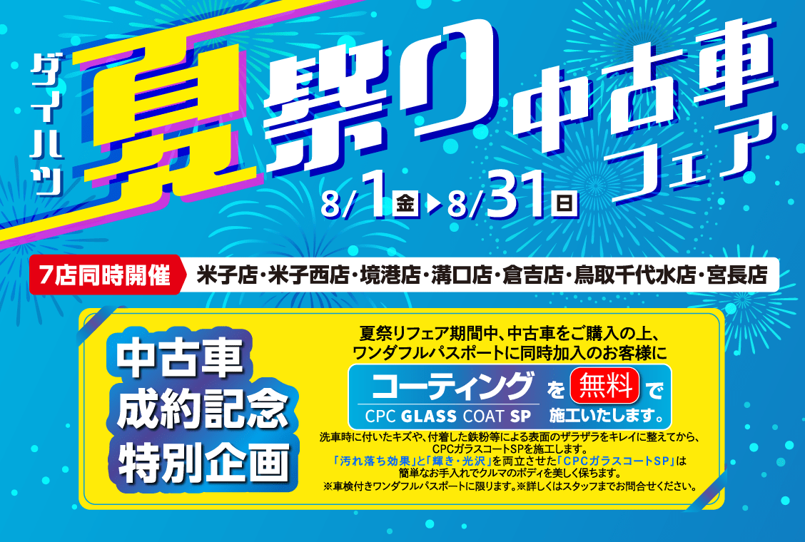 ダイハツ夏祭り中古車フェア 8/1(金)～8/31(日)