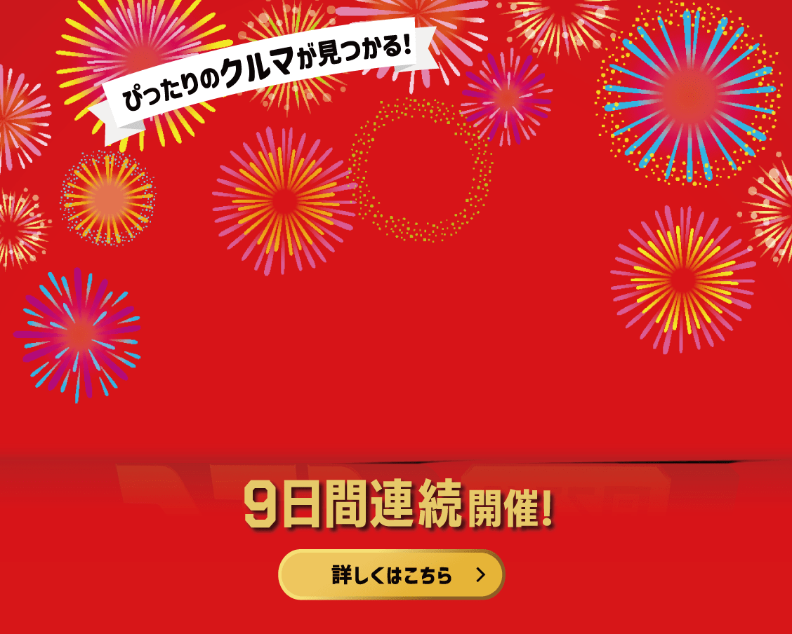 ぴったりのクルマが見つかる！大発見フェア