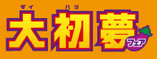 大初夢