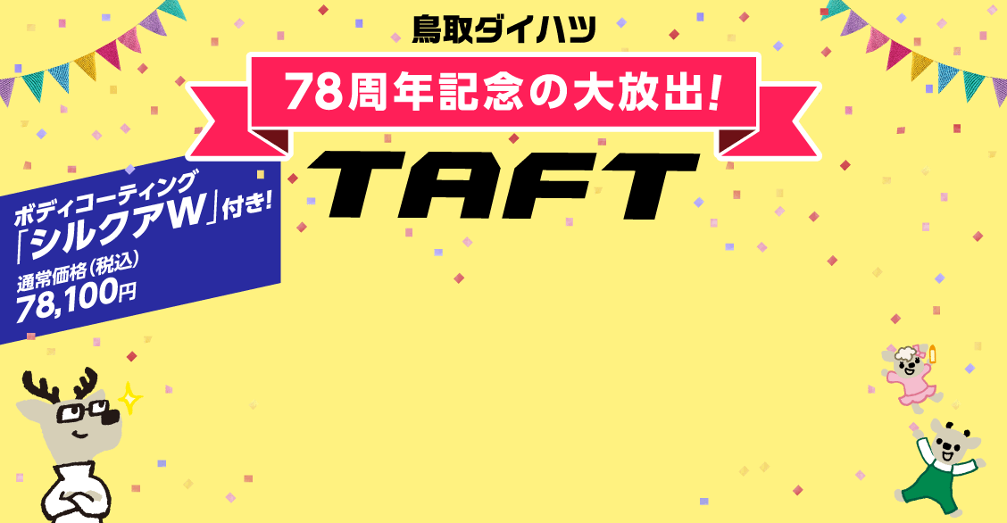 鳥取ダイハツ 78周年記念の大放出！ TAFT