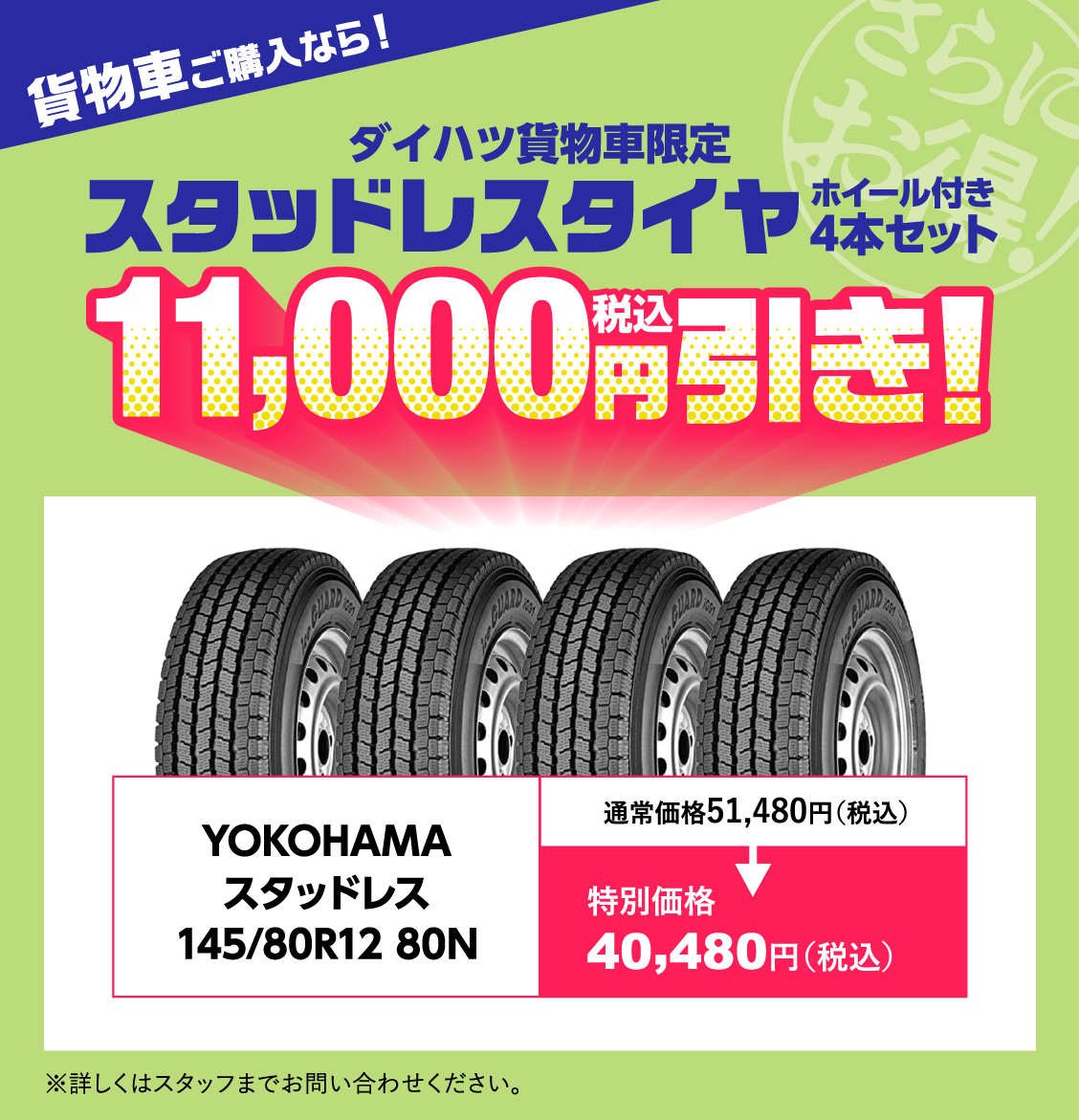 貨物車ご購入なら！ダイハツ貨物車限定スタッドレスタイヤホイール付き4本セット11,000円引き！