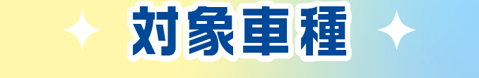 対象車種