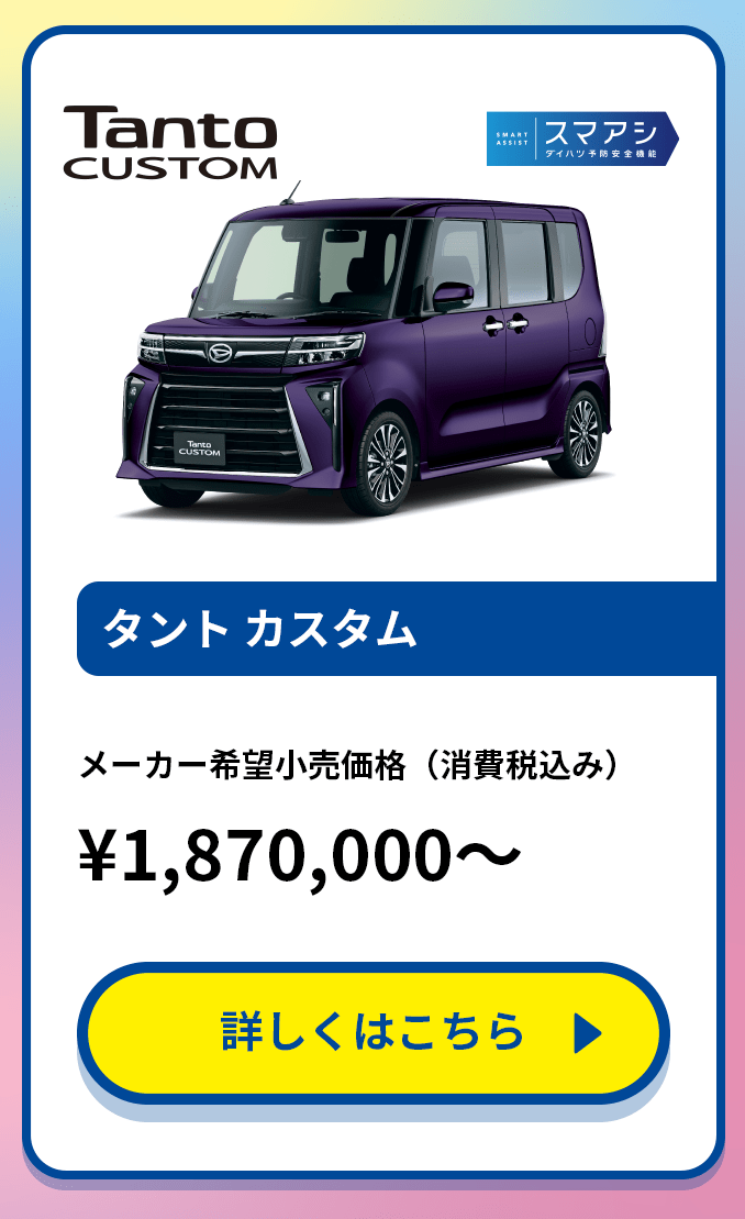 タントカスタム