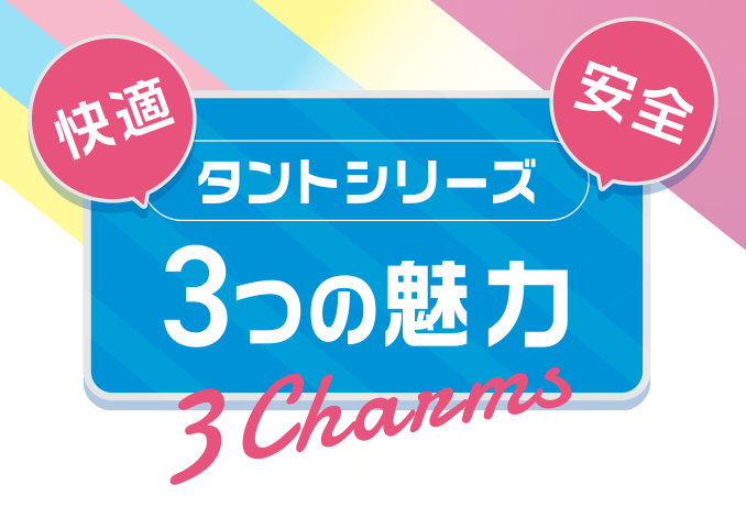 快適・安全・タントシリーズ3つの魅力