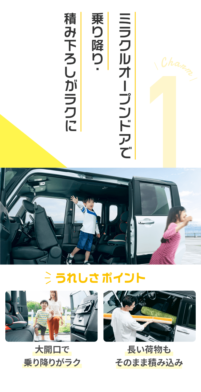ミラクルオープンドアで乗り降り・積み下ろしがラクに