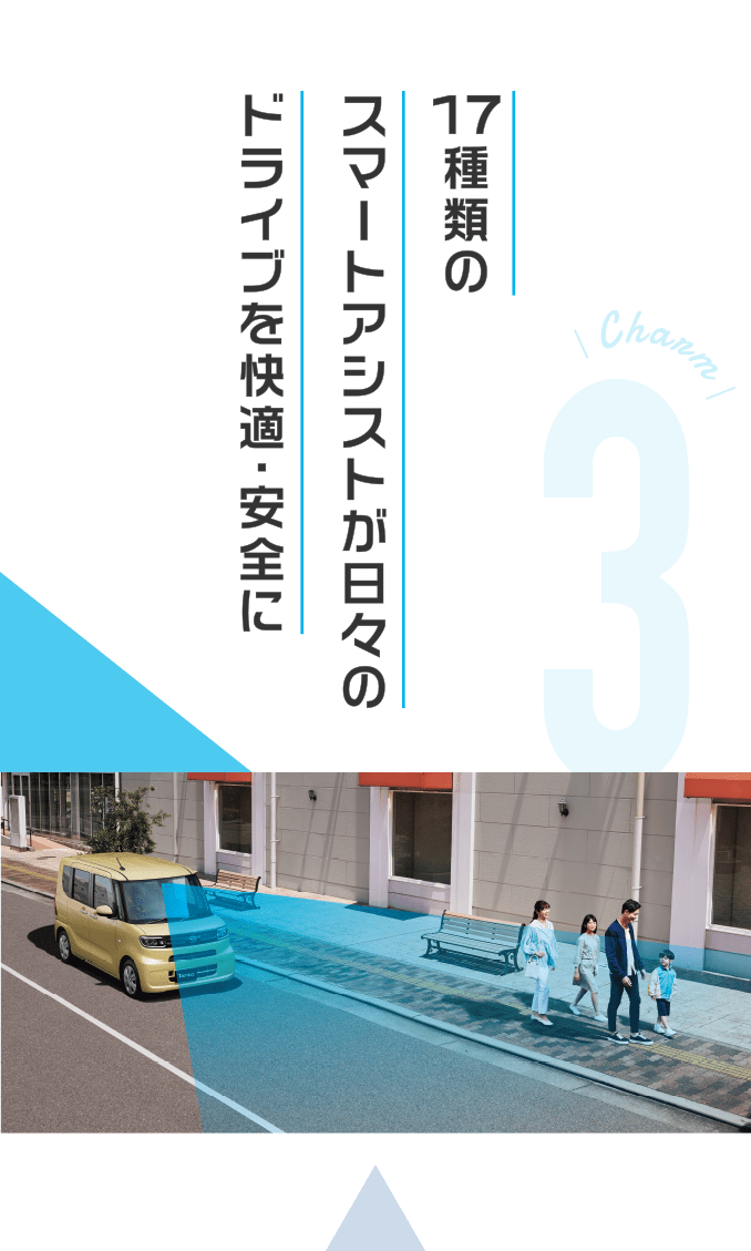 17種類のスマートアシストが日々のドライブを快適・安全に