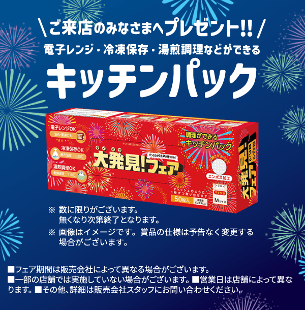 ご来店のみなさまへプレゼント!! キッチンパック