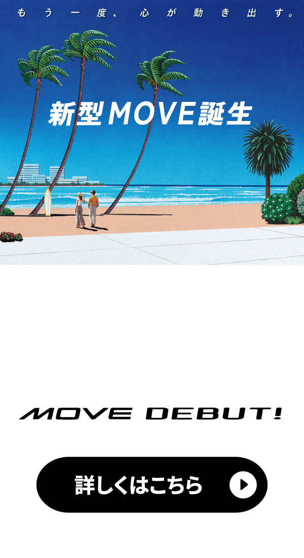 新型MOVE誕生