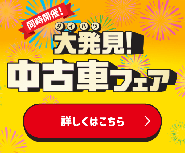 同時開催！大発見！中古車フェア