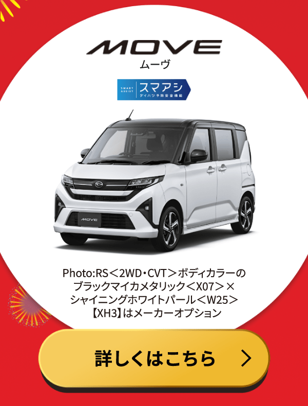ムーブ