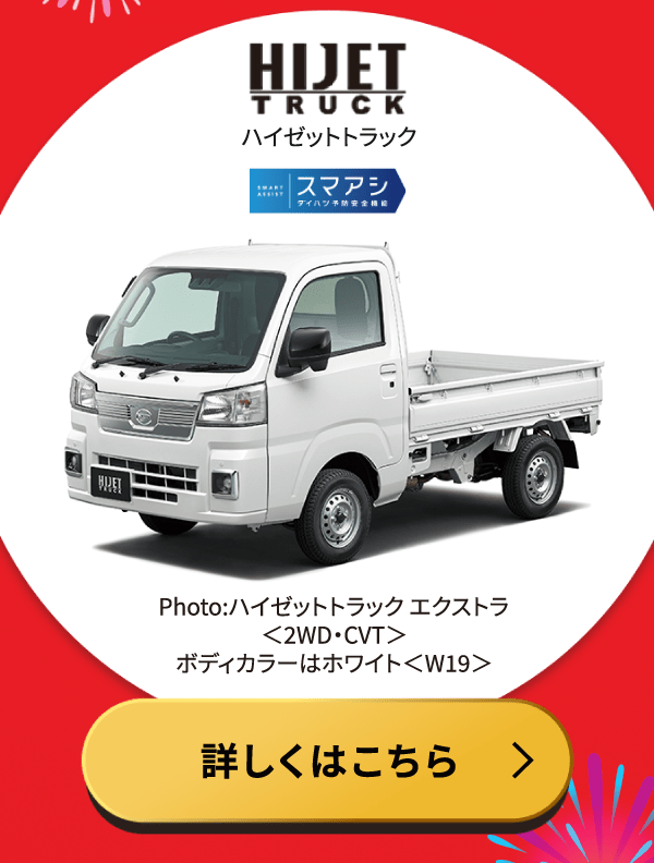 ハイゼットトラック