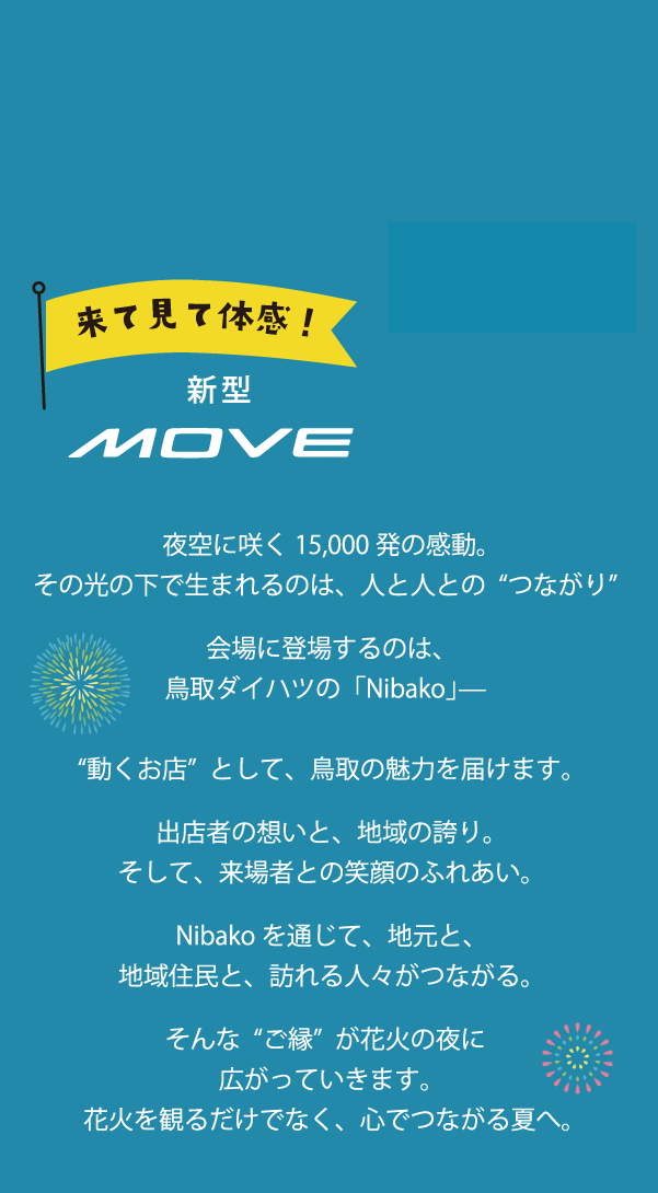 来て見て体感!新型MOVE展示中！