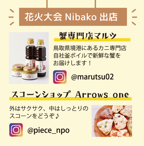 花火大会 Nibako 出店