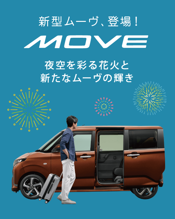 新型ムーヴ登場！夜空を彩る花火と新たなムーヴの輝き