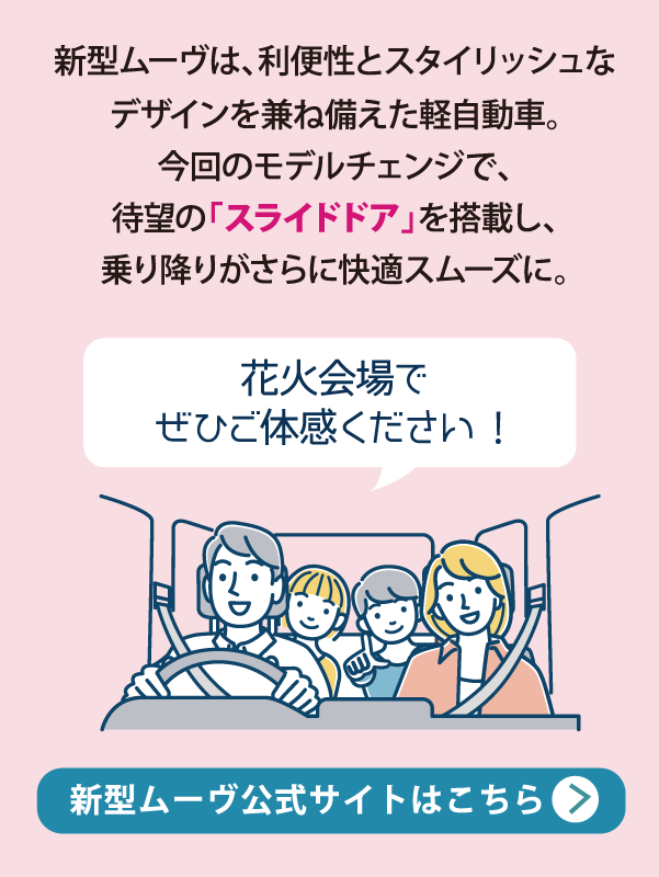 花火会場でぜひご体感ください！
