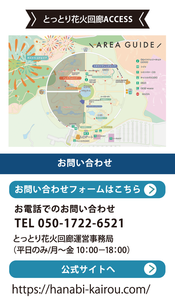 とっとり花火回廊エリアガイド