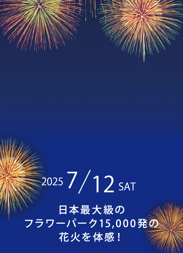 日本最大級のフラワーパーク15,000発の花火を体感
