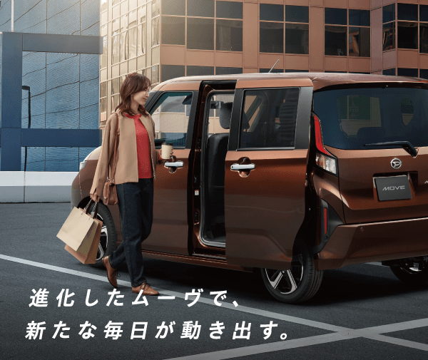 進化したムーヴで、新たな毎日が動き出す。