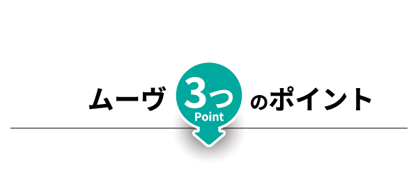 ムーヴ3つのポイント