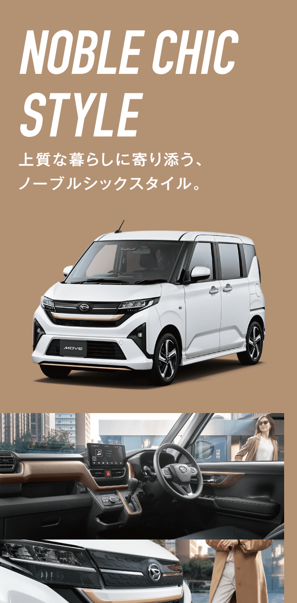上質なくらしに寄り添う、ノーブルシックスタイル