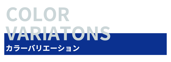 カラーバリエーション