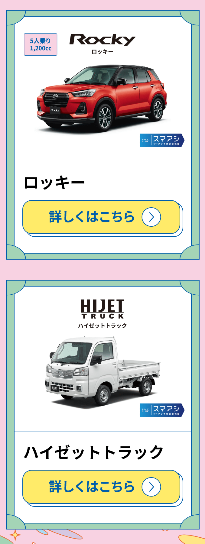 ロッキー/ハイゼットトラック