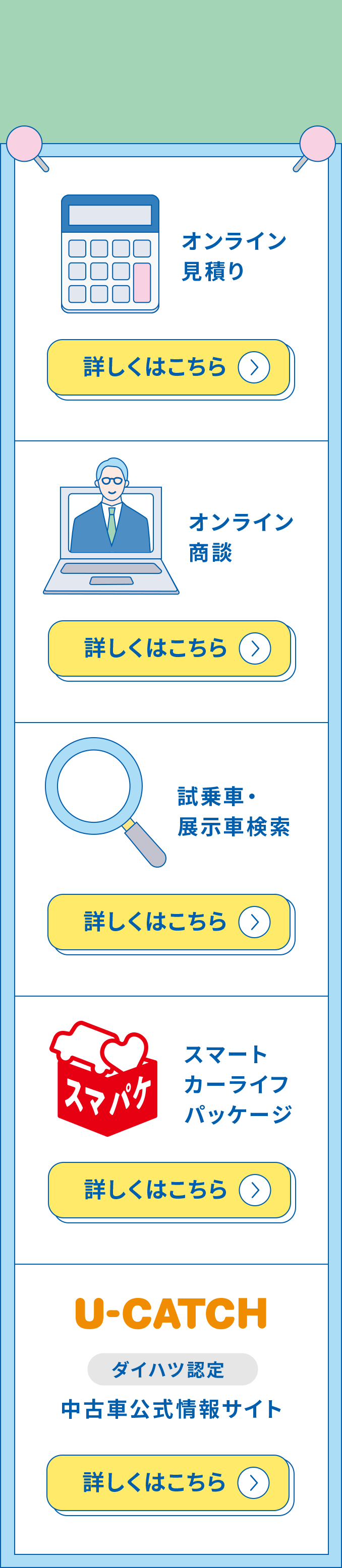 ご購入サポートいろいろ