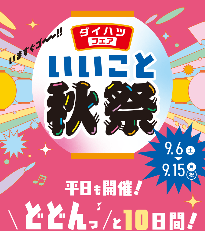 ダイハツフェア いいこと秋祭