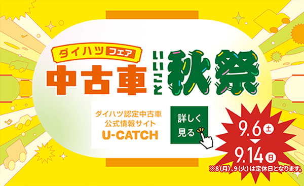 ダイハツフェア 中古車 いいこと秋祭