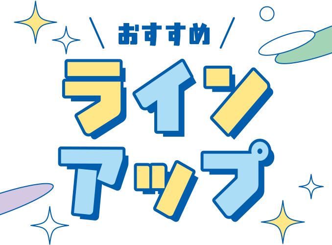 おすすめラインアップ