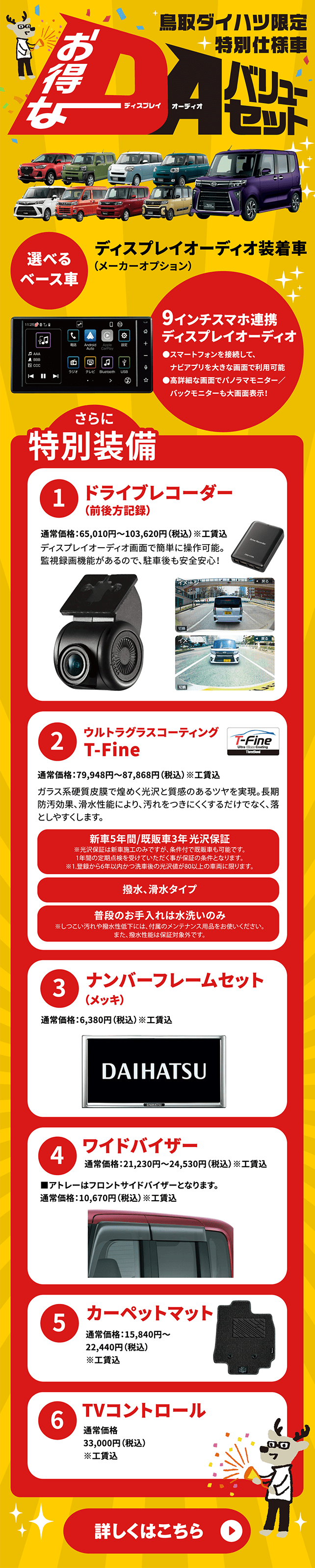 鳥取ダイハツ限定 特別仕様車 お得なDAバリューセット