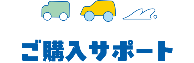 ご購入サポート