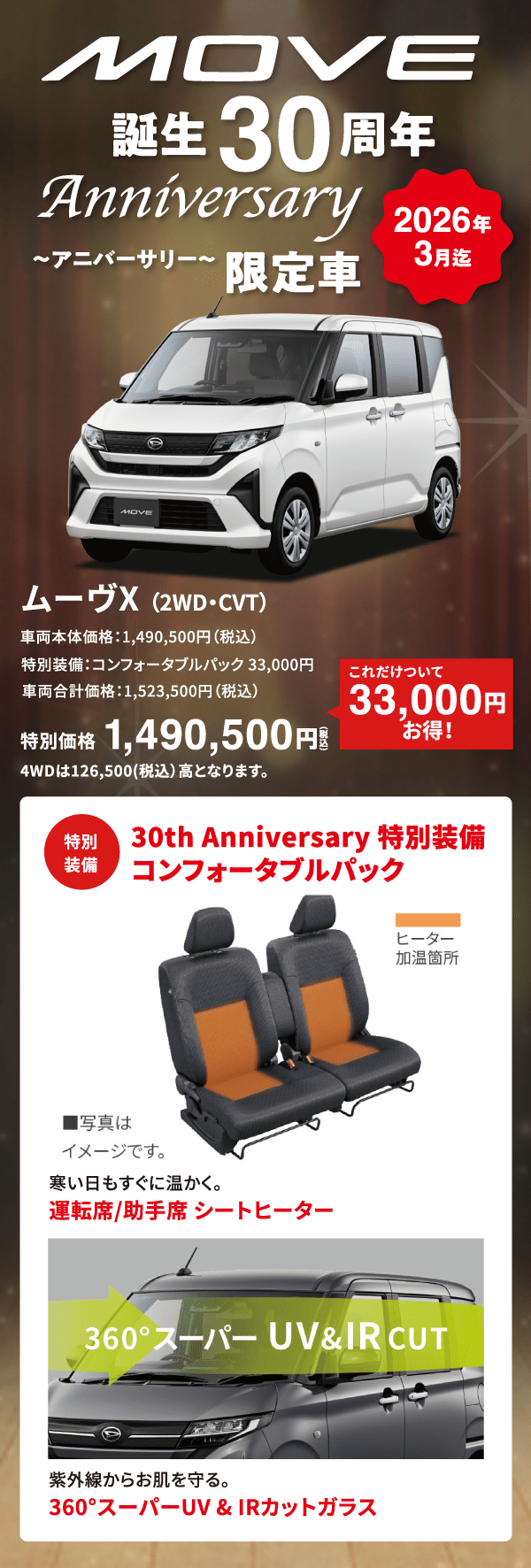MOVE 誕生30周年アニバーサリー 限定車