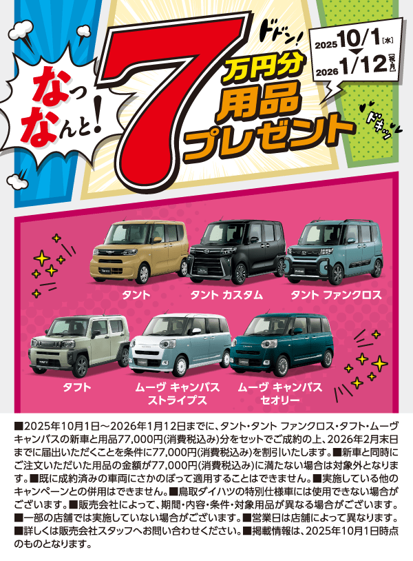 7万円分用品プレゼント