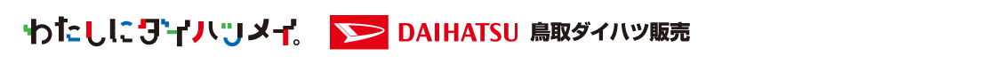 鳥取ダイハツ販売