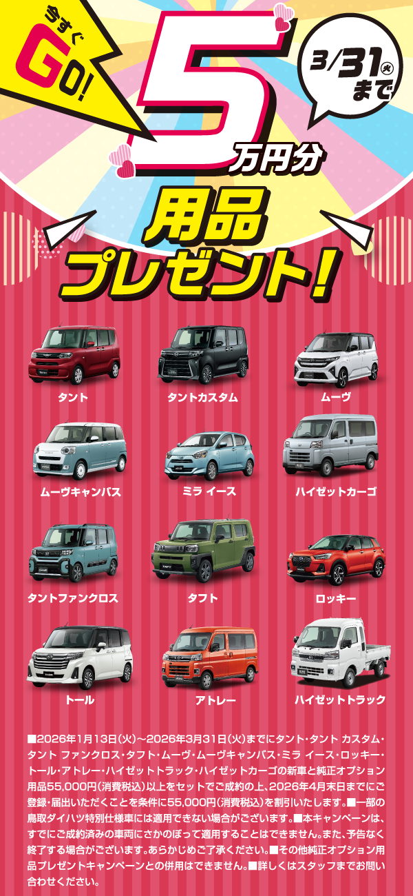 5万円分用品プレゼント 3/31まで