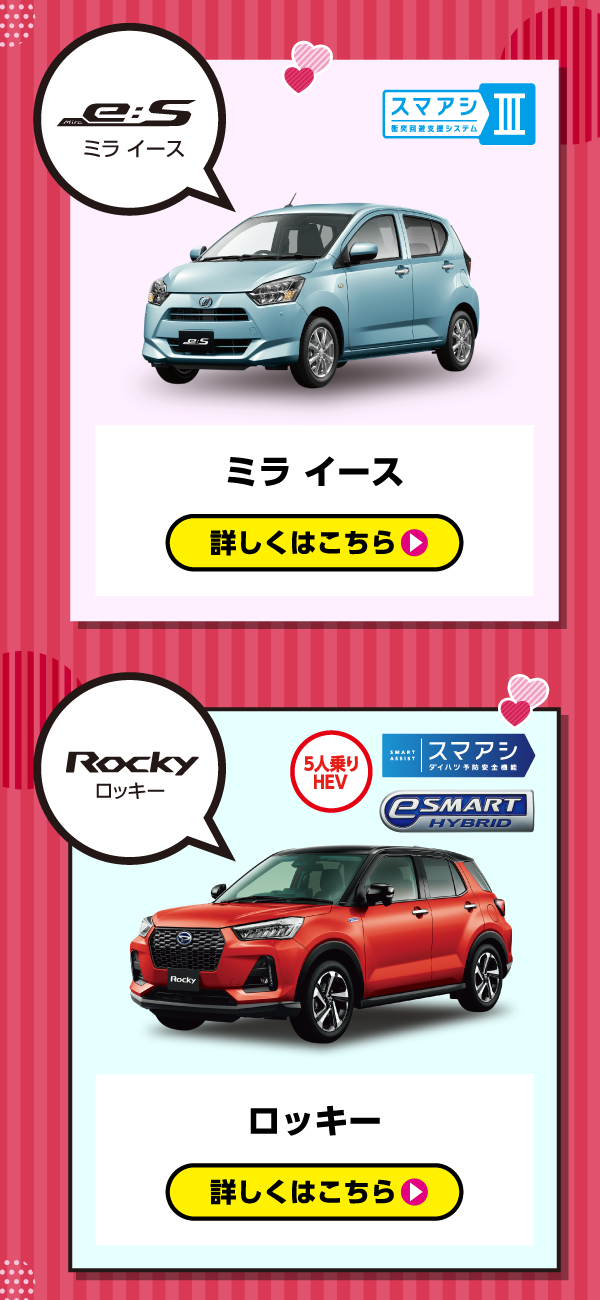 ミラ イース・ロッキー