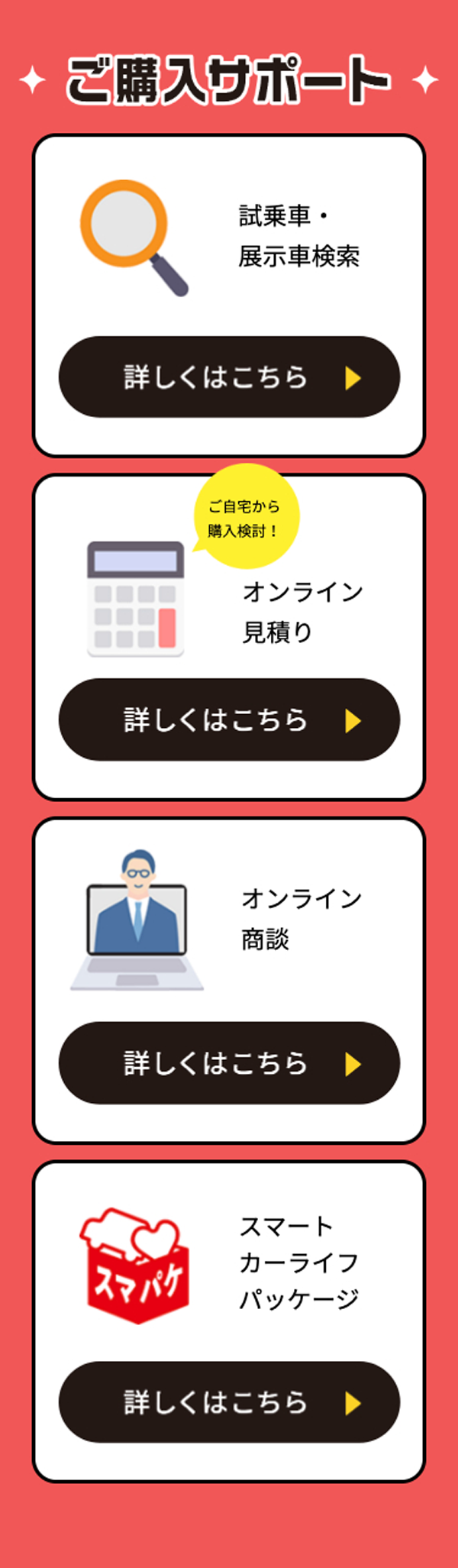 オンライン見積もり/オンライン商談/試乗車・展示車検索/スマートカーライフパッケージ