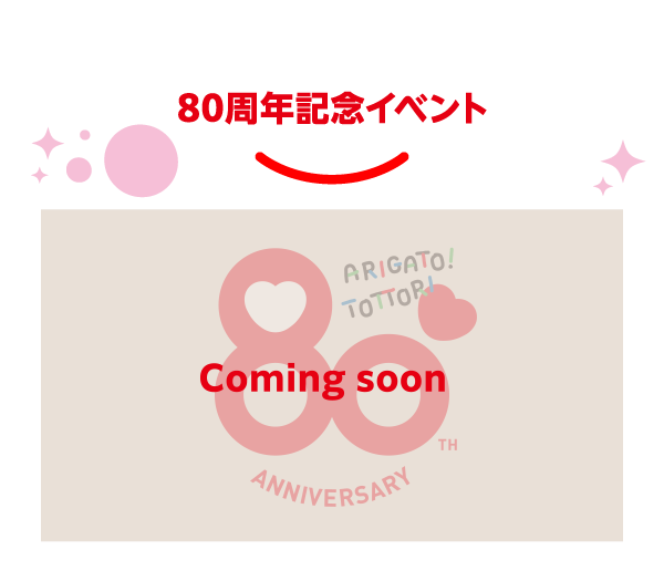 80周年記念イベント