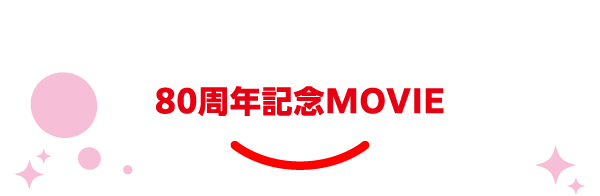 80周年記念ムービー