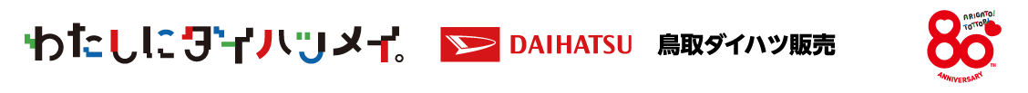 鳥取ダイハツ販売